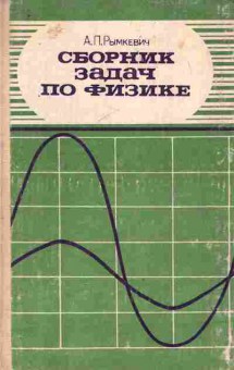 Книга Рымкевич А.П. Сборник задач по физике Для 8-10 классов средней школы, 11-9901, Баград.рф